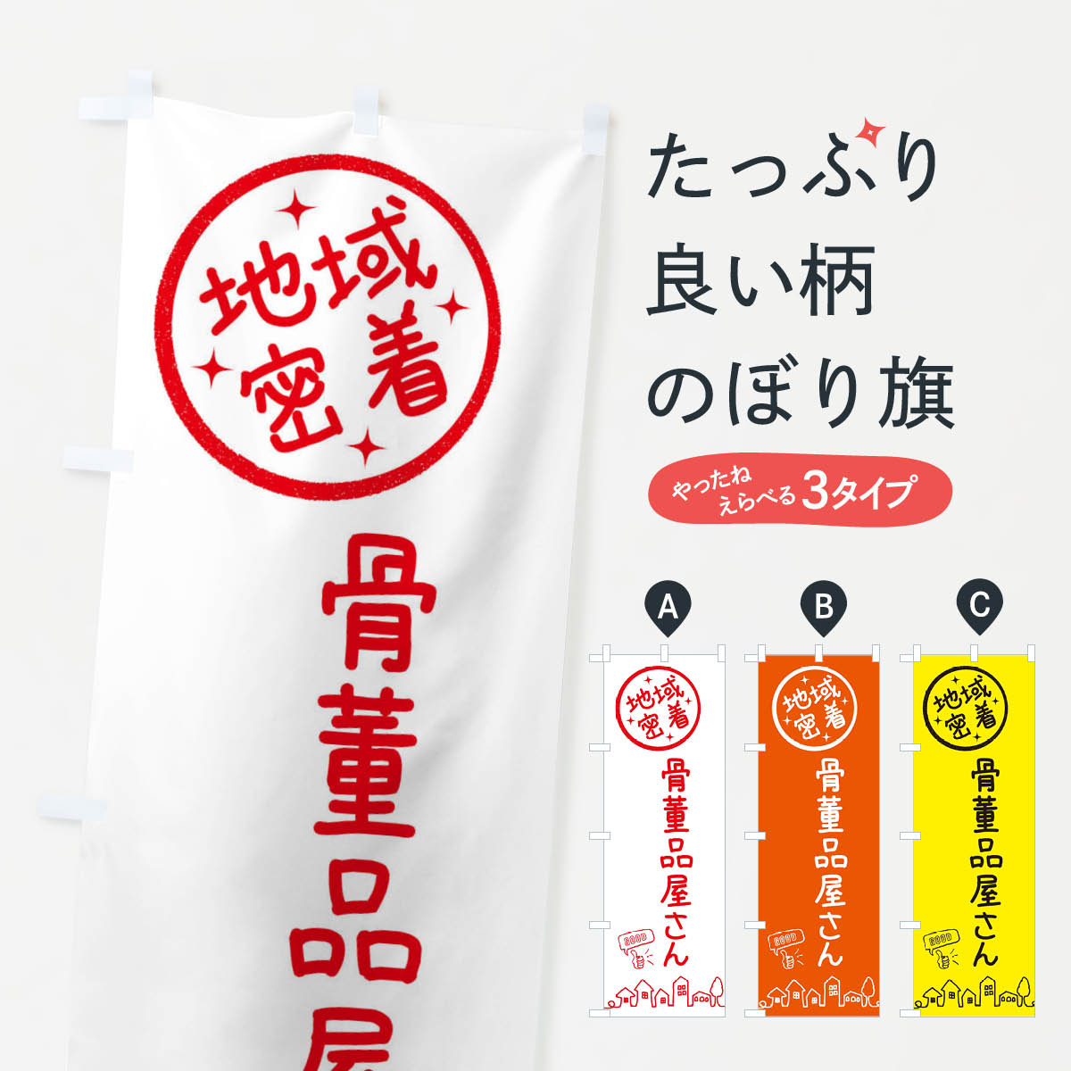 【ネコポス送料360】 のぼり旗 骨董品屋さんのぼり 3FC8 買取販売 グッズプロ 【名入れできます+1017円】