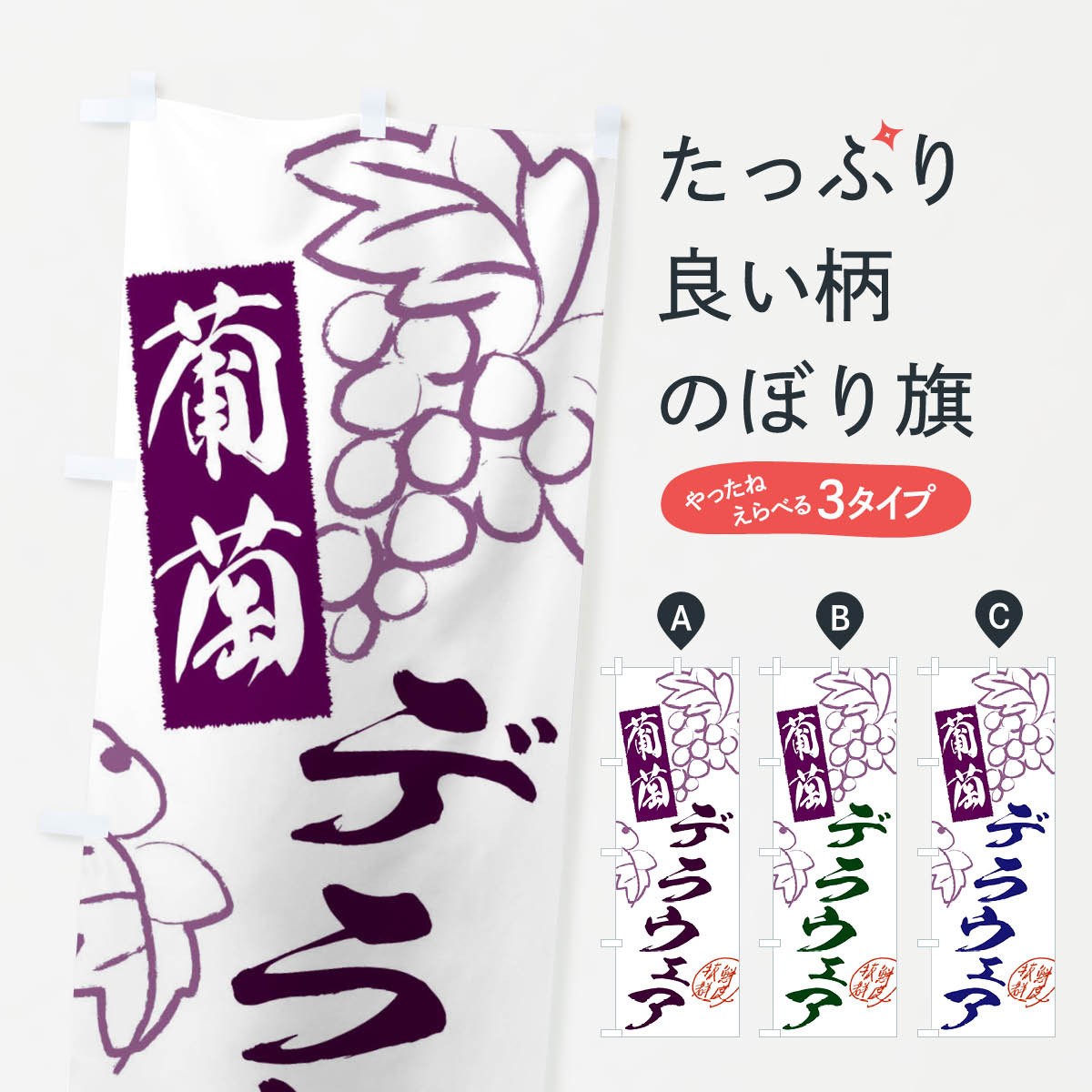 乐天商城 - 【ネコポス送料360】 のぼり旗 デラウェア・ぶどう・葡萄のぼり 3FKE グッズプロ 【名入れできます+1017円】