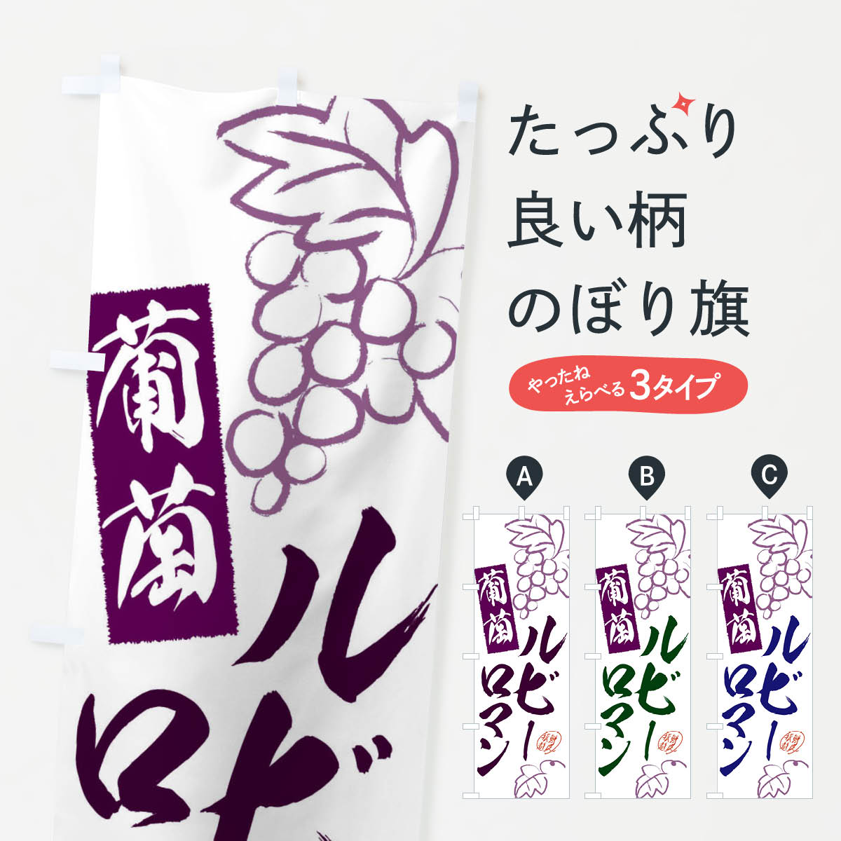 【ネコポス送料360】 のぼり旗 ルビーロマン・ぶどう・葡萄のぼり 3FKF グッズプロ 【名入れできます+1017円】