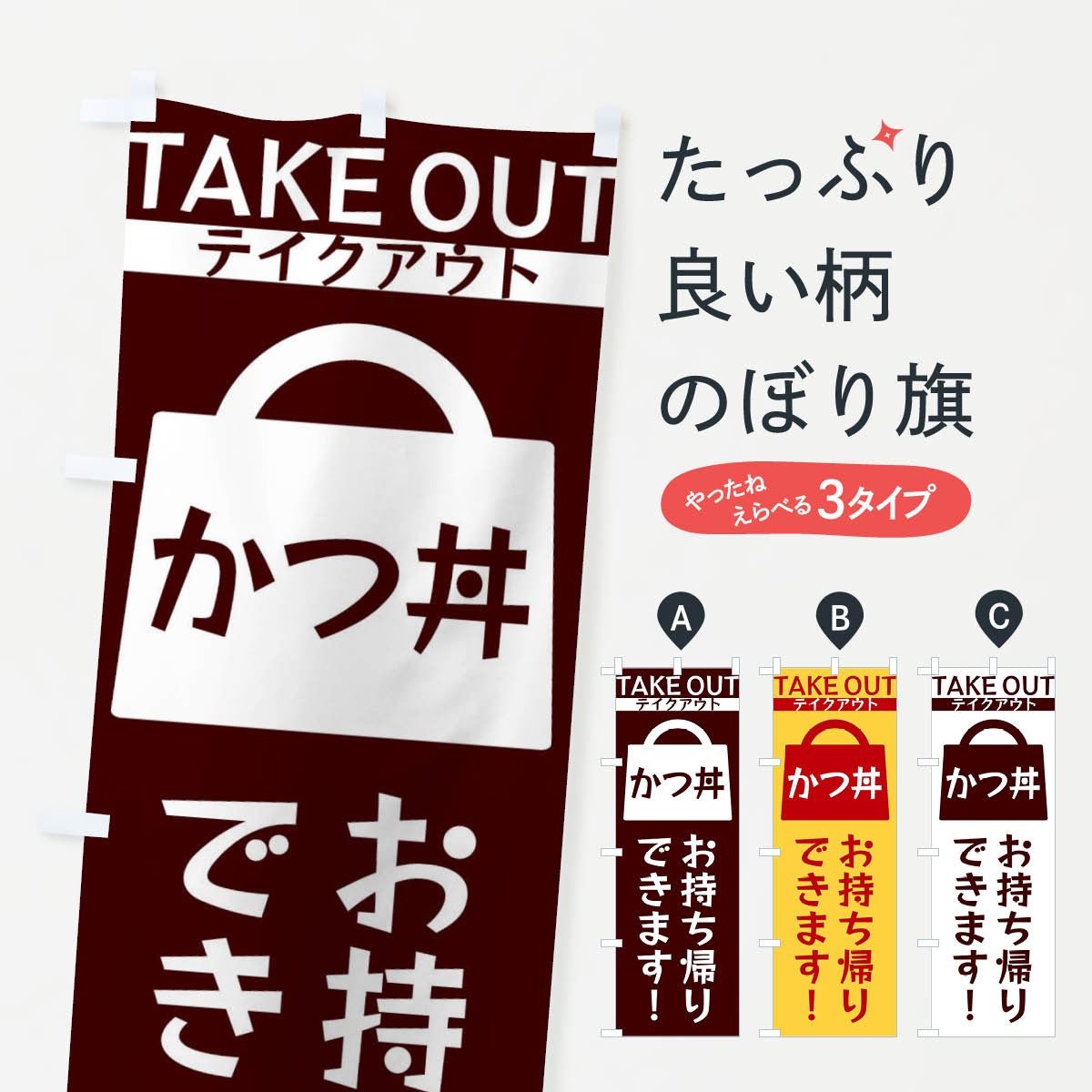 【ネコポス送料360】 のぼり旗 かつ丼お持ち帰りできますのぼり 3F8A テイクアウト・お持帰り グッズプロ