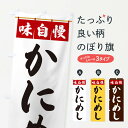 【ネコポス送料360】 のぼり旗 かにめしのぼり 3F8N 丼もの グッズプロ 【名入れできます+1017円】