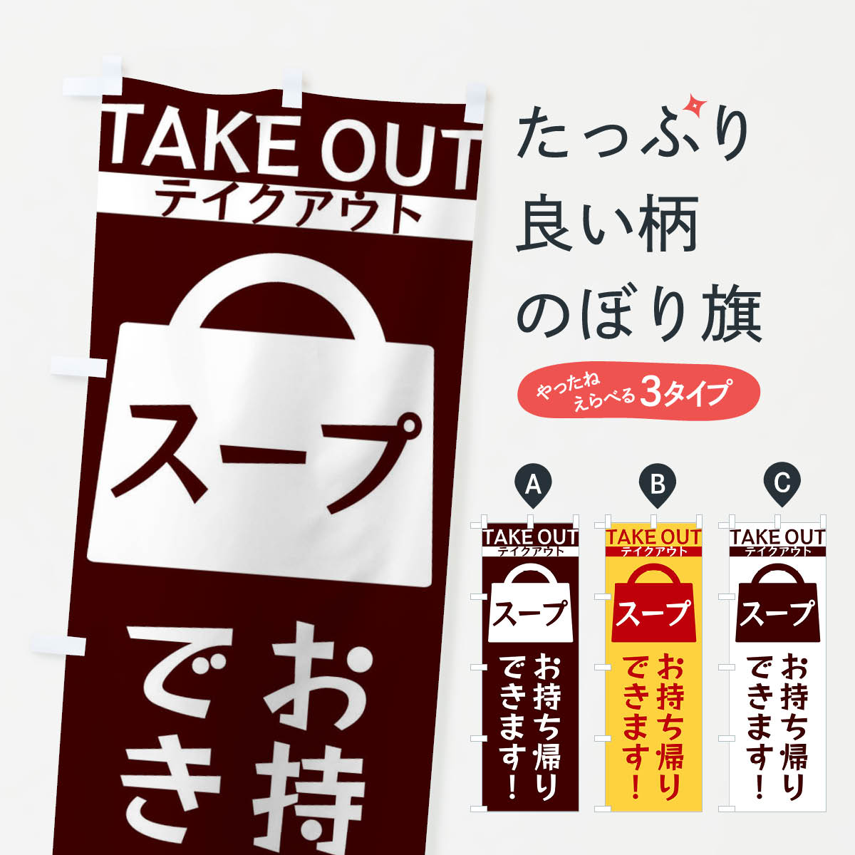 乐天商城 - 【ネコポス送料360】 のぼり旗 スープお持ち帰りできますのぼり 3FLK グッズプロ 【名入れできます+1017円】