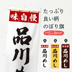 【ネコポス送料360】 のぼり旗 品川めしのぼり 3FLH ご飯物 グッズプロ