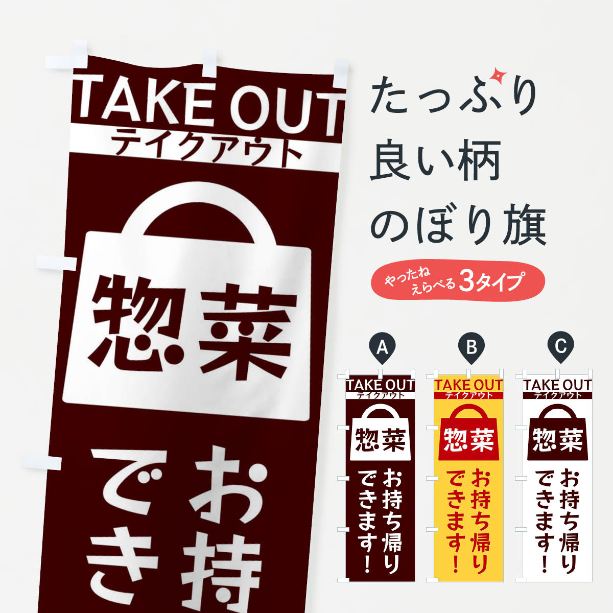 【ネコポス送料360】 のぼり旗 惣菜お持ち帰りできますのぼり 3F9K お弁当 グッズプロ