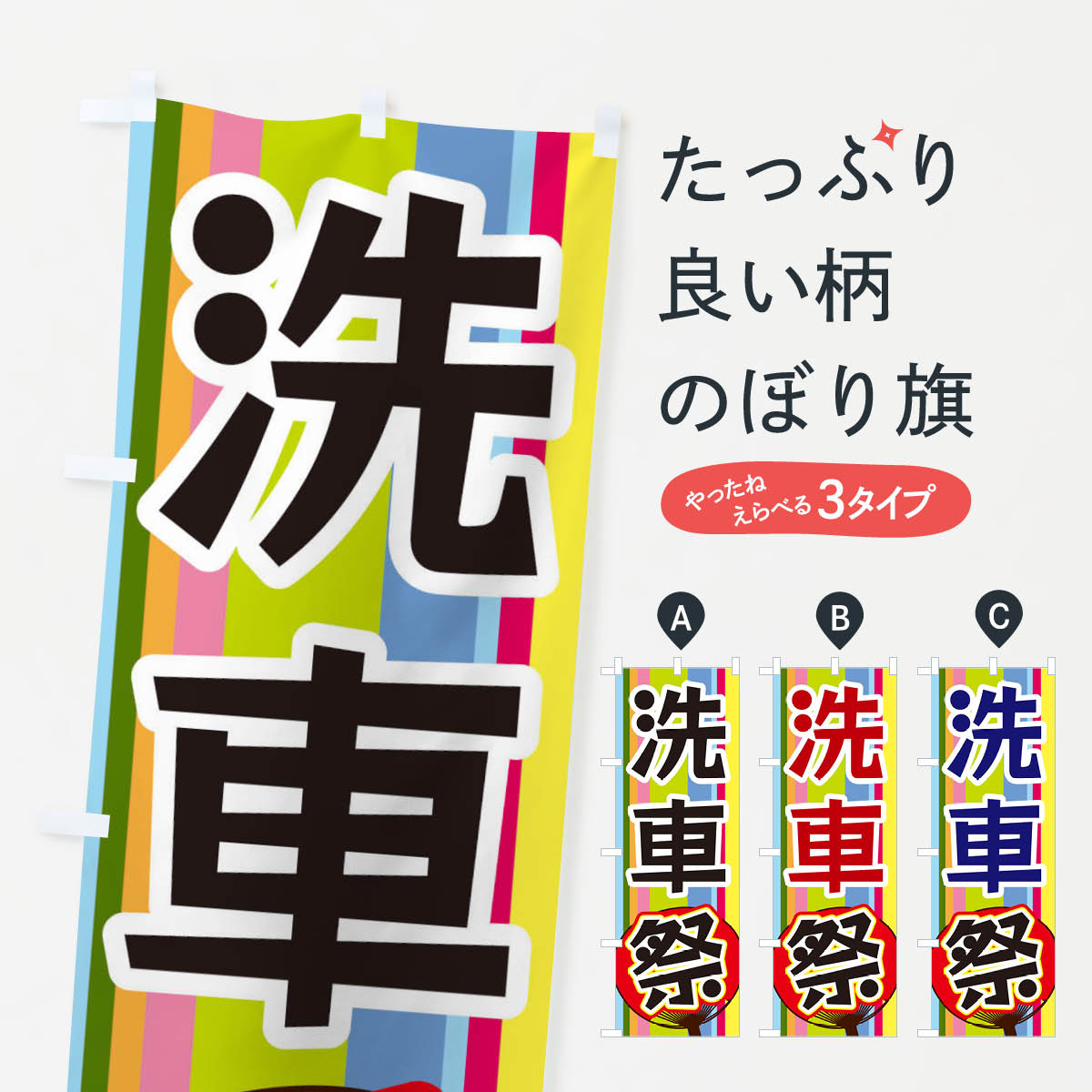 一枚一枚、職人の目で仕上げる美しいのぼり自社設備で丁寧に印刷・仕上げ。生地の目を生かした高精細プリントで、色の深みと艶やかさにこだわりました。たった1枚で店頭の空気が変わる風にはためくたび、色が“動く”。視線を集め、用件を伝え、写真にも残る。のぼり旗は手軽で扱いやすく、多くのお店で活用されています。並べるだけで統一感カラーを交互に、もしくは同色で揃えるだけでお店のトーンが整います。季節・業種ごとの入れ替えも簡単。 店舗外観の印象がガラリと変わります交互に並べて華やか、統一感UP風にはためくたびに目を引く、高発色プリント。店頭の印象づくりに最適で、入店率アップが期待できます。使う場所に“ぴったり”合わせるチチ位置・サイズ変更に対応。のぼり／横幕のセット展開もOK。店前・イベント会場・屋内外、用途に合わせて最適化します。名入れ・ロゴ入れ店舗名やロゴを入れて“自分だけののぼり”に。認知向上や予約促進に役立ちます。デザイン依頼経験豊富なデザイナーが、目的に沿って最適なデザインをご提案。メモや手描き原稿からでもOK。入稿形式いろいろ入稿のぼりは Illustrator / Photoshop / Affinity / Canva に対応。テンプレートを入手多彩なオプションチチ位置・棒袋縫い・補強縫製・フリルなど、仕様を自由に選べます。仕様・加工の詳細約88％が「また利用したい」発色のきれいさ・使いやすさで高評価。アンケートでは88.1％のお客様が再利用意向と回答。※ 当社継続アンケート（Googleフォーム／回答59件）の結果です。環境配慮のインクを採用スイスのエコテックス&reg;『ECO PASSPORT』認証インクを使用。安心と品質、そして持続可能性を両立しています。似ている他のデザインスペック印刷フルカラーダイレクト印刷重量約80g素材のぼり生地：ポンジ（テトロンポンジ）[おすすめ]丈夫で高級感のあるトロピカル生地に変更可能（裏抜け減）チチポールを通す輪。チチの色変更も可能対応ポール例：最大全長3m、直径2.2cm／2.5cmポール・注水台は別売り：スタートセット包装個別包装（PE袋）／包装時：約20×25cm横幕に変更決済時の備考欄に「横幕の画像確認希望」とご記入ください縫製四辺ヒートカット仕上げ。四辺補強縫製・棒袋縫いに対応 防炎加工＋2営業日。防炎加工・商標保護されているデザインは、権利者の許可がある場合のみ使用できます。・誤解を招く表記（例：AED非設置なのに表示など）は使用できません。・屋外向け薄手生地。寿命目安：約3?6ヶ月（使用環境により変動）。・荒天時は屋内退避で長持ち。濡れたまま放置は色ムラ・色移りの原因。・約3ヶ月ごとのデザイン更新がおすすめ。・洗濯・アイロンは可能ですが、色落ち等にご注意ください（自己責任）。場所に合わせてサイズを選べますサイズの選び方お届けの目安