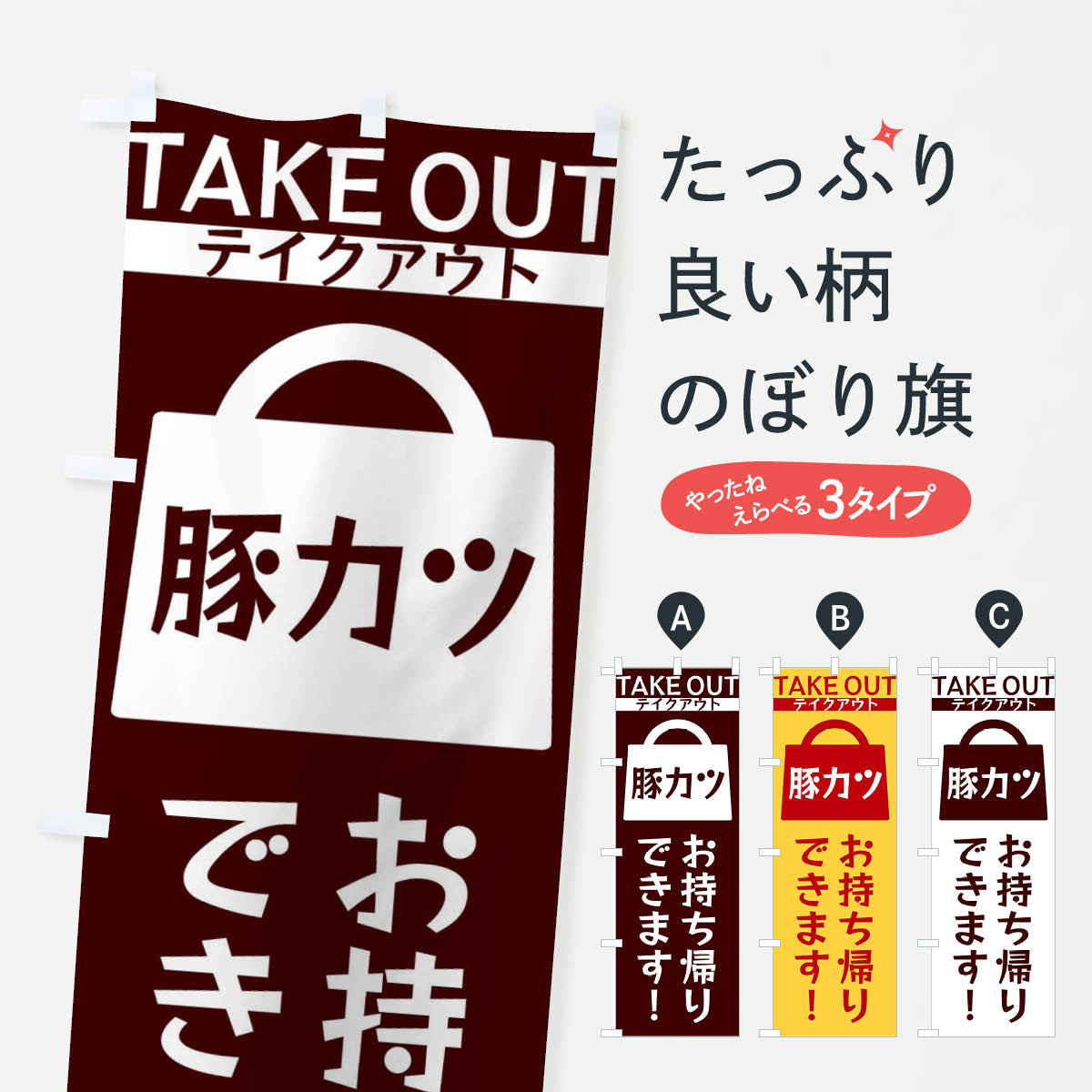 【ネコポス送料360】 のぼり旗 豚カツお持ち帰りできますのぼり 3F9L カツ・カツレツ グッズプロ 【名入れできます+1017円】