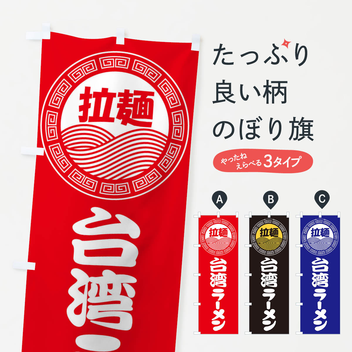 樂天商城 - 【ネコポス送料360】 のぼり旗 台湾ラーメン・らーめん・拉麺のぼり 3FPA グッズプロ 【名入れできます+1017円】