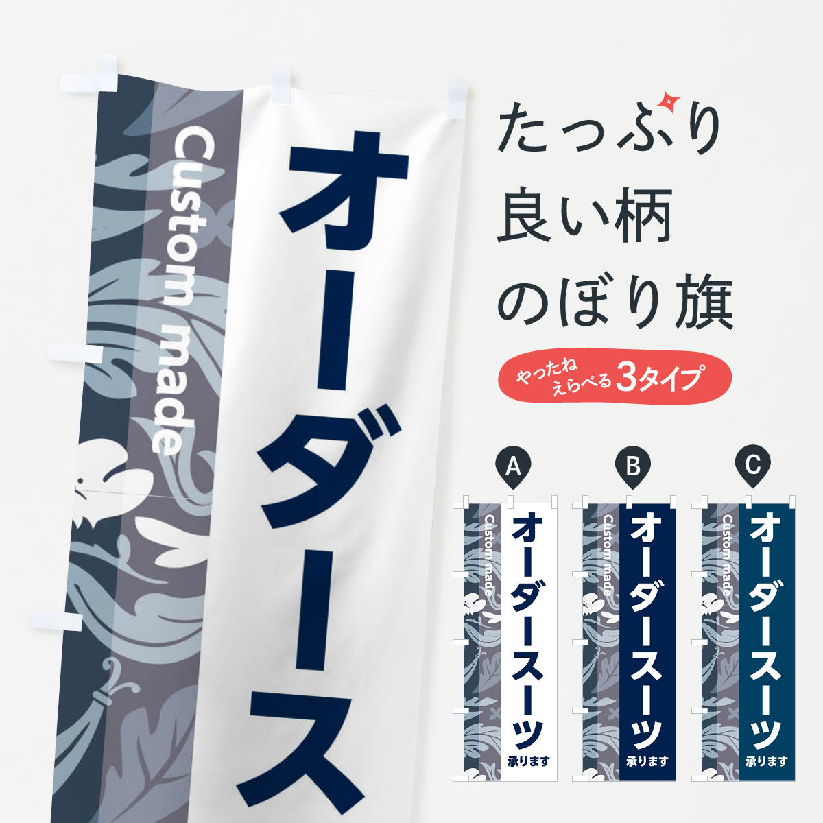 【ネコポス送料360】 のぼり旗 オーダースーツのぼり 3FS1 紳士服 グッズプロ 【名入れできます+1017円】