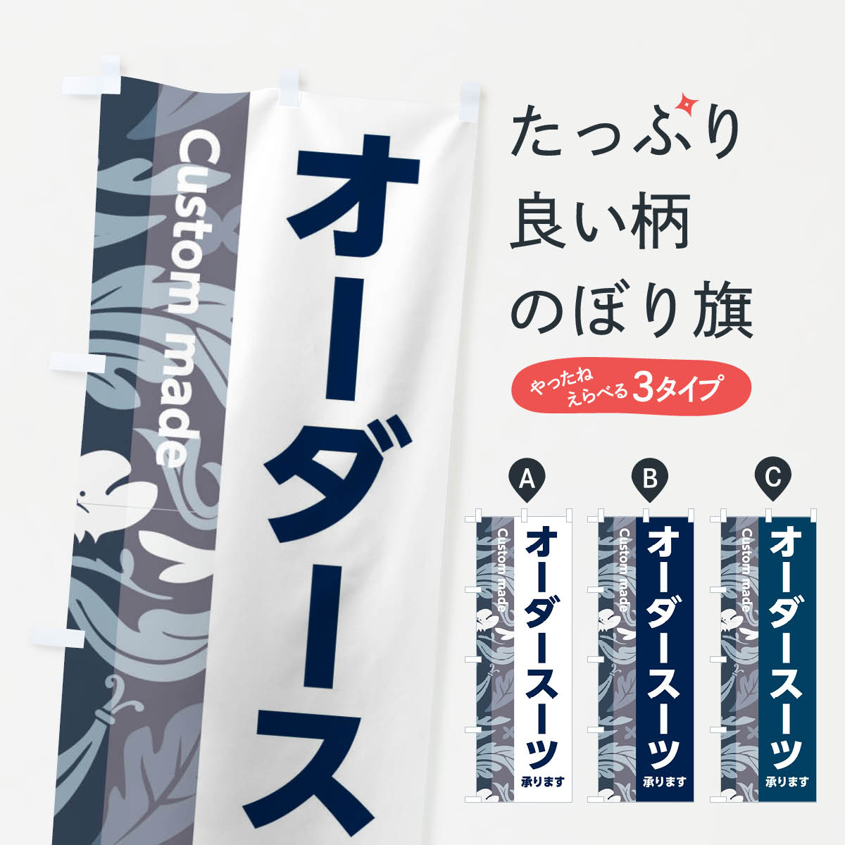  のぼり旗 オーダースーツのぼり 3FS1 紳士服 グッズプロ