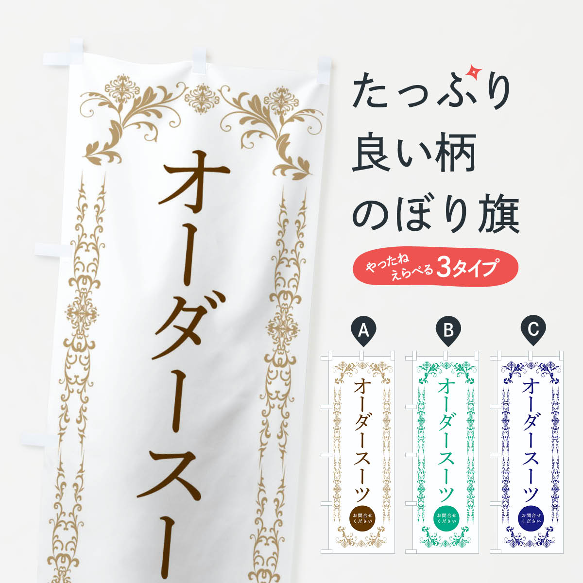 のぼり旗 墨染のスーツ 新品 【公式通販】