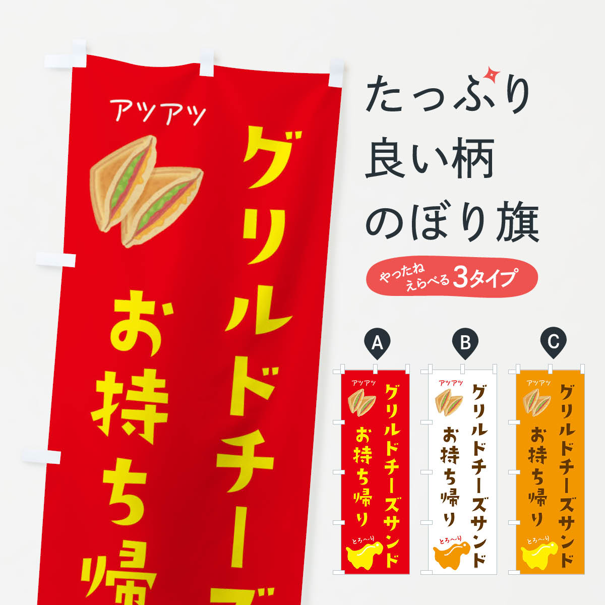 【ネコポス送料360】 のぼり旗 グリルドチーズサンドお持ち帰りのぼり 3FU2 サンドイッチ グッズプロ 【名入れできます+1017円】