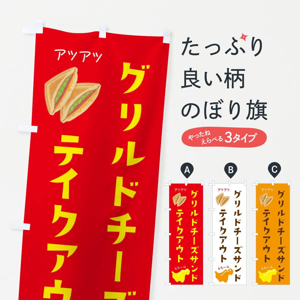 【ネコポス送料360】 のぼり旗 グリルドチーズサンドテイクアウトのぼり 3FUE サンドイッチ グッズプロ 【名入れできます+1017円】