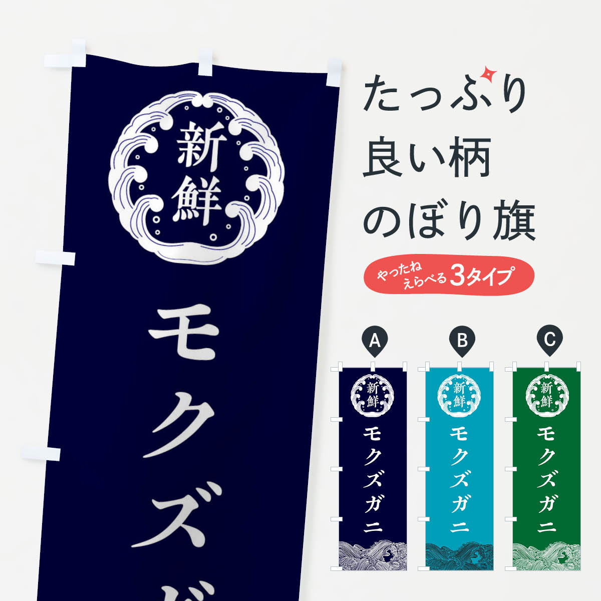 樂天商城 - 【ネコポス送料360】 のぼり旗 モクズガニ・海鮮のぼり 3FUJ 魚介名 グッズプロ 【名入れできます+1017円】