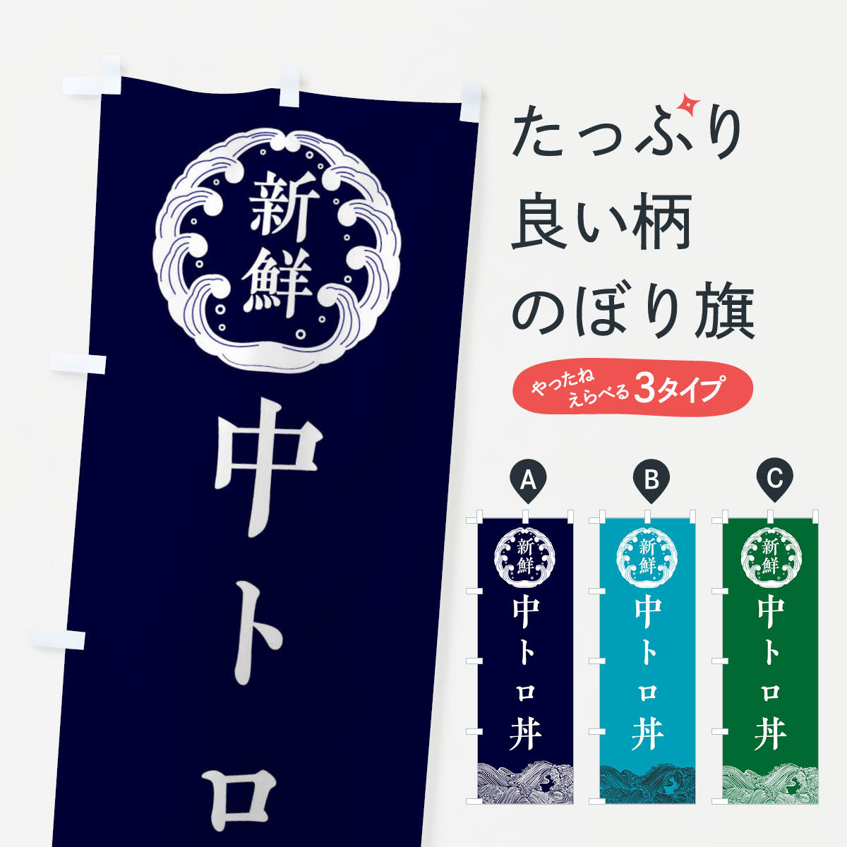 一枚一枚、職人の目で仕上げる美しいのぼり自社設備で丁寧に印刷・仕上げ。生地の目を生かした高精細プリントで、色の深みと艶やかさにこだわりました。たった1枚で店頭の空気が変わる風にはためくたび、色が“動く”。視線を集め、用件を伝え、写真にも残る。のぼり旗は手軽で扱いやすく、多くのお店で活用されています。並べるだけで統一感カラーを交互に、もしくは同色で揃えるだけでお店のトーンが整います。季節・業種ごとの入れ替えも簡単。 店舗外観の印象がガラリと変わります交互に並べて華やか、統一感UP風にはためくたびに目を引く、高発色プリント。店頭の印象づくりに最適で、入店率アップが期待できます。使う場所に“ぴったり”合わせるチチ位置・サイズ変更に対応。のぼり／横幕のセット展開もOK。店前・イベント会場・屋内外、用途に合わせて最適化します。名入れ・ロゴ入れ店舗名やロゴを入れて“自分だけののぼり”に。認知向上や予約促進に役立ちます。デザイン依頼経験豊富なデザイナーが、目的に沿って最適なデザインをご提案。メモや手描き原稿からでもOK。入稿形式いろいろ入稿のぼりは Illustrator / Photoshop / Affinity / Canva に対応。テンプレートを入手多彩なオプションチチ位置・棒袋縫い・補強縫製・フリルなど、仕様を自由に選べます。仕様・加工の詳細約88％が「また利用したい」発色のきれいさ・使いやすさで高評価。アンケートでは88.1％のお客様が再利用意向と回答。※ 当社継続アンケート（Googleフォーム／回答59件）の結果です。環境配慮のインクを採用スイスのエコテックス&reg;『ECO PASSPORT』認証インクを使用。安心と品質、そして持続可能性を両立しています。似ている他のデザインスペック印刷フルカラーダイレクト印刷重量約80g素材のぼり生地：ポンジ（テトロンポンジ）[おすすめ]丈夫で高級感のあるトロピカル生地に変更可能（裏抜け減）チチポールを通す輪。チチの色変更も可能対応ポール例：最大全長3m、直径2.2cm／2.5cmポール・注水台は別売り：スタートセット包装個別包装（PE袋）／包装時：約20×25cm横幕に変更決済時の備考欄に「横幕の画像確認希望」とご記入ください縫製四辺ヒートカット仕上げ。四辺補強縫製・棒袋縫いに対応 防炎加工＋2営業日。防炎加工・商標保護されているデザインは、権利者の許可がある場合のみ使用できます。・誤解を招く表記（例：AED非設置なのに表示など）は使用できません。・屋外向け薄手生地。寿命目安：約3?6ヶ月（使用環境により変動）。・荒天時は屋内退避で長持ち。濡れたまま放置は色ムラ・色移りの原因。・約3ヶ月ごとのデザイン更新がおすすめ。・洗濯・アイロンは可能ですが、色落ち等にご注意ください（自己責任）。場所に合わせてサイズを選べますサイズの選び方お届けの目安