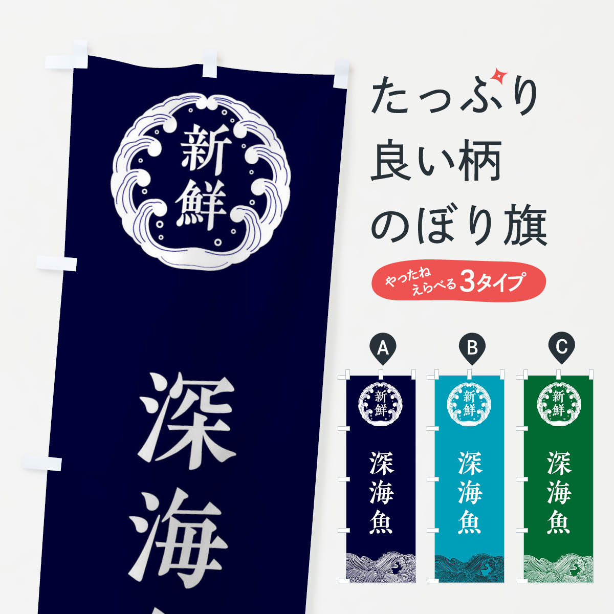 樂天商城 - 【ネコポス送料360】 のぼり旗 深海魚・海鮮のぼり 3FWR 海鮮料理 グッズプロ 【名入れできます+1017円】