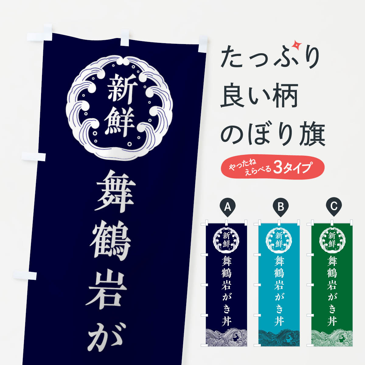 【ネコポス送料360】 のぼり旗 舞鶴岩がき丼・海鮮のぼり 34E5 丼もの グッズプロ 【名入れできます+1017円】