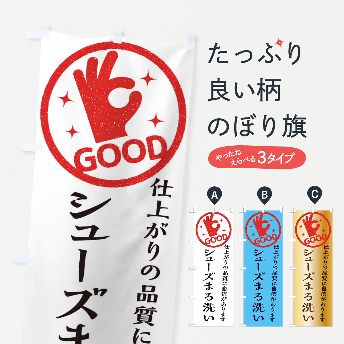 【ネコポス送料360】 のぼり旗 シューズまる洗い・クリーニングのぼり 34TK クリーニング店 グッズプロ..