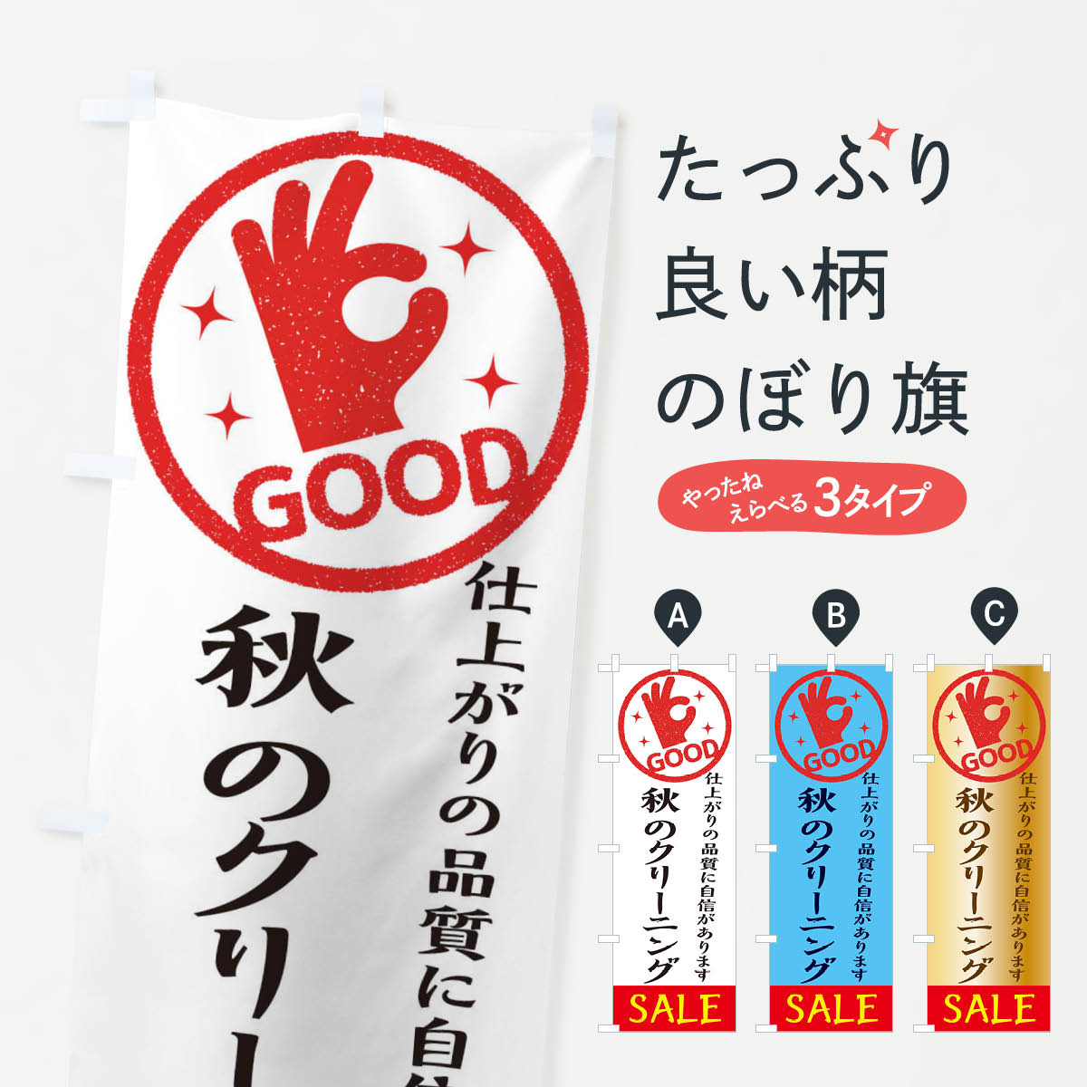一枚一枚、職人の目で仕上げる美しいのぼり自社設備で丁寧に印刷・仕上げ。生地の目を生かした高精細プリントで、色の深みと艶やかさにこだわりました。たった1枚で店頭の空気が変わる風にはためくたび、色が“動く”。視線を集め、用件を伝え、写真にも残る。のぼり旗は手軽で扱いやすく、多くのお店で活用されています。並べるだけで統一感カラーを交互に、もしくは同色で揃えるだけでお店のトーンが整います。季節・業種ごとの入れ替えも簡単。 店舗外観の印象がガラリと変わります交互に並べて華やか、統一感UP風にはためくたびに目を引く、高発色プリント。店頭の印象づくりに最適で、入店率アップが期待できます。使う場所に“ぴったり”合わせるチチ位置・サイズ変更に対応。のぼり／横幕のセット展開もOK。店前・イベント会場・屋内外、用途に合わせて最適化します。名入れ・ロゴ入れ店舗名やロゴを入れて“自分だけののぼり”に。認知向上や予約促進に役立ちます。デザイン依頼経験豊富なデザイナーが、目的に沿って最適なデザインをご提案。メモや手描き原稿からでもOK。入稿形式いろいろ入稿のぼりは Illustrator / Photoshop / Affinity / Canva に対応。テンプレートを入手多彩なオプションチチ位置・棒袋縫い・補強縫製・フリルなど、仕様を自由に選べます。仕様・加工の詳細約88％が「また利用したい」発色のきれいさ・使いやすさで高評価。アンケートでは88.1％のお客様が再利用意向と回答。※ 当社継続アンケート（Googleフォーム／回答59件）の結果です。環境配慮のインクを採用スイスのエコテックス&reg;『ECO PASSPORT』認証インクを使用。安心と品質、そして持続可能性を両立しています。似ている他のデザインスペック印刷フルカラーダイレクト印刷重量約80g素材のぼり生地：ポンジ（テトロンポンジ）[おすすめ]丈夫で高級感のあるトロピカル生地に変更可能（裏抜け減）チチポールを通す輪。チチの色変更も可能対応ポール例：最大全長3m、直径2.2cm／2.5cmポール・注水台は別売り：スタートセット包装個別包装（PE袋）／包装時：約20×25cm横幕に変更決済時の備考欄に「横幕の画像確認希望」とご記入ください縫製四辺ヒートカット仕上げ。四辺補強縫製・棒袋縫いに対応 防炎加工＋2営業日。防炎加工・商標保護されているデザインは、権利者の許可がある場合のみ使用できます。・誤解を招く表記（例：AED非設置なのに表示など）は使用できません。・屋外向け薄手生地。寿命目安：約3?6ヶ月（使用環境により変動）。・荒天時は屋内退避で長持ち。濡れたまま放置は色ムラ・色移りの原因。・約3ヶ月ごとのデザイン更新がおすすめ。・洗濯・アイロンは可能ですが、色落ち等にご注意ください（自己責任）。場所に合わせてサイズを選べますサイズの選び方お届けの目安