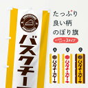 【ネコポス送料360】 のぼり旗 バスクチーズケーキのぼり 34Y3 グッズプロ 【名入れできます+1017円】