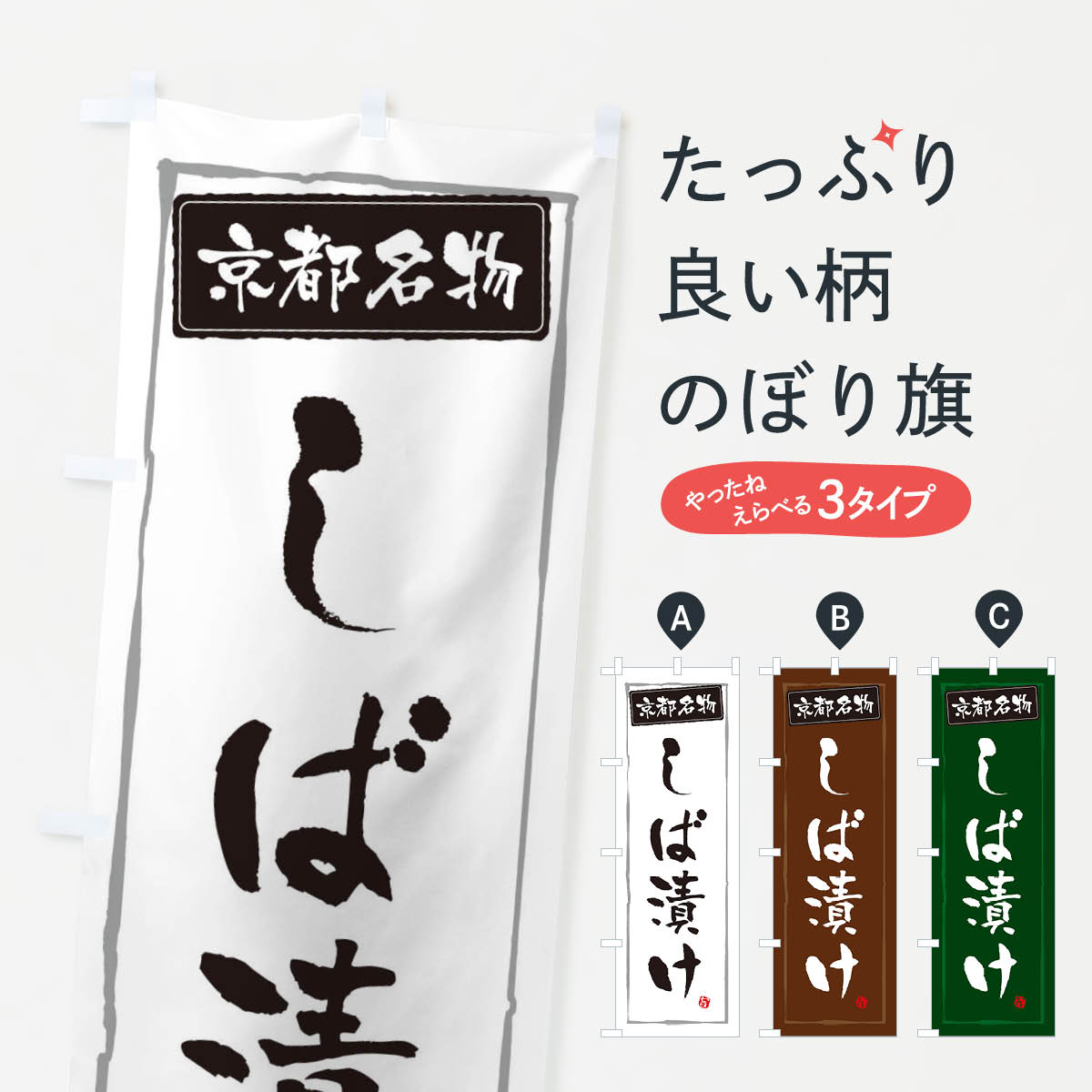 【ネコポス送料360】 のぼり旗 京都名物しば漬けのぼり 34Y5 和食 グッズプロ グッズプロ