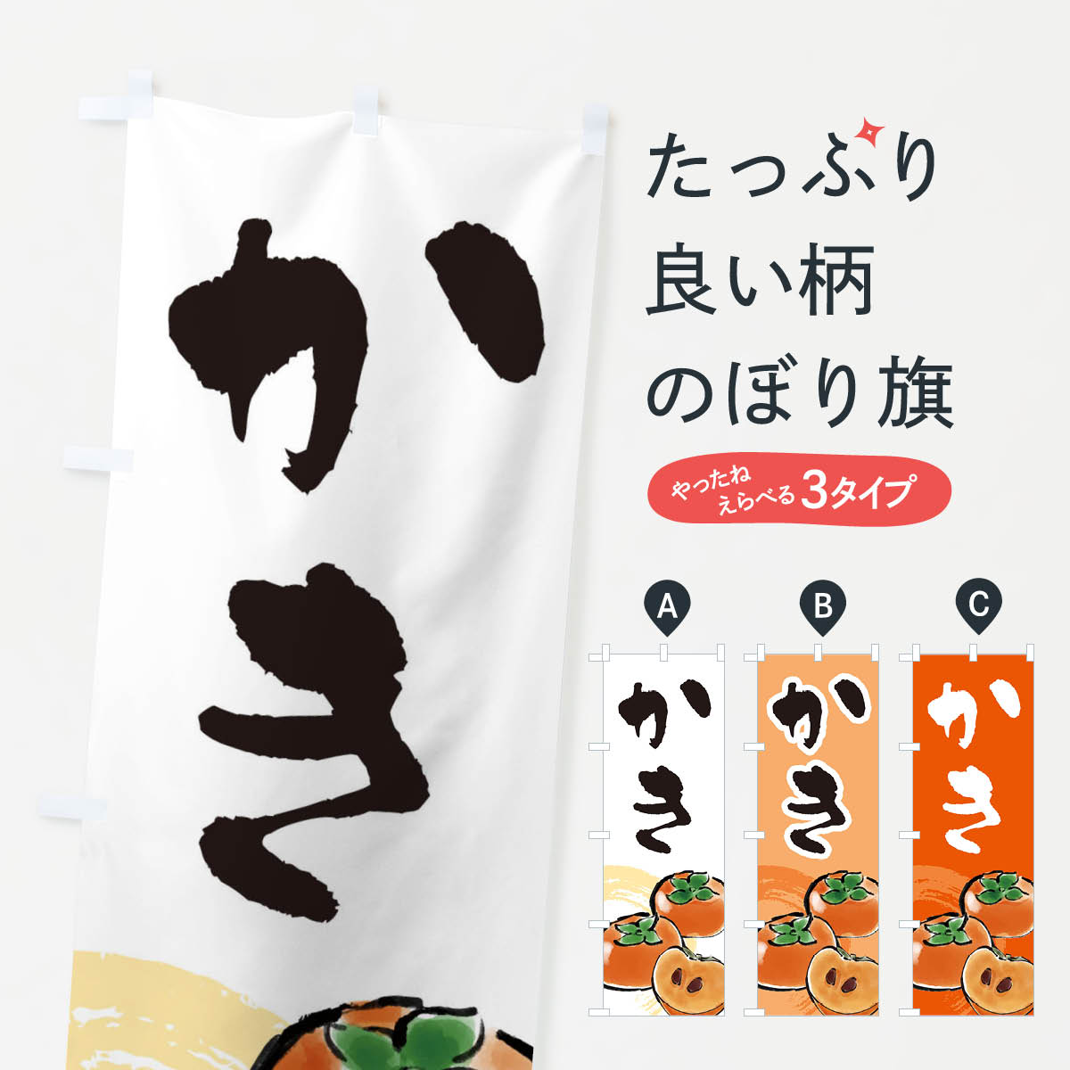 【ネコポス送料360】 のぼり旗 柿のぼり 347K かき・柿 グッズプロ 【名入れできます+1017円】