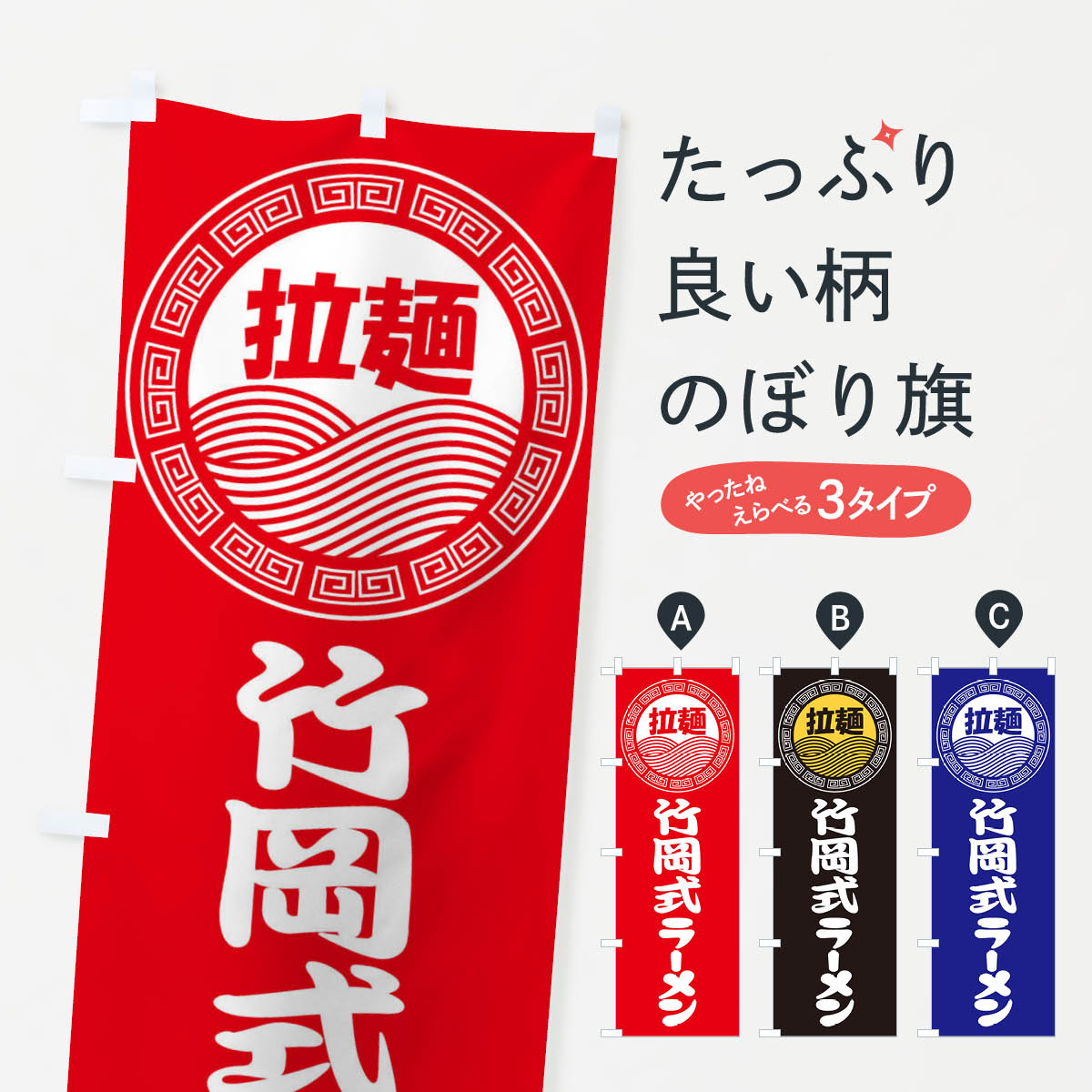 【ネコポス送料360】 のぼり旗 竹岡式ラーメン・らーめん・拉麺のぼり 347R グッズプロ 【名入れできます+1017円】