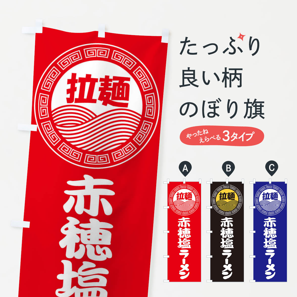 【全国送料360円】 のぼり旗 赤穂塩ラーメン・らーめん・拉麺のぼり 347Sのサムネイル