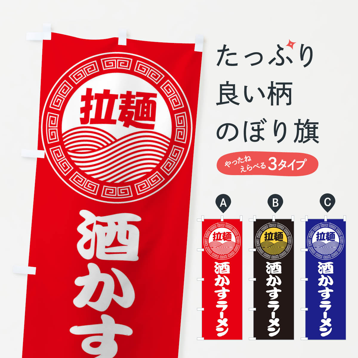 【全国送料360円】 のぼり旗 酒かすラーメン・らーめん・拉麺のぼり 347U グッズプロ 【名入れできます..