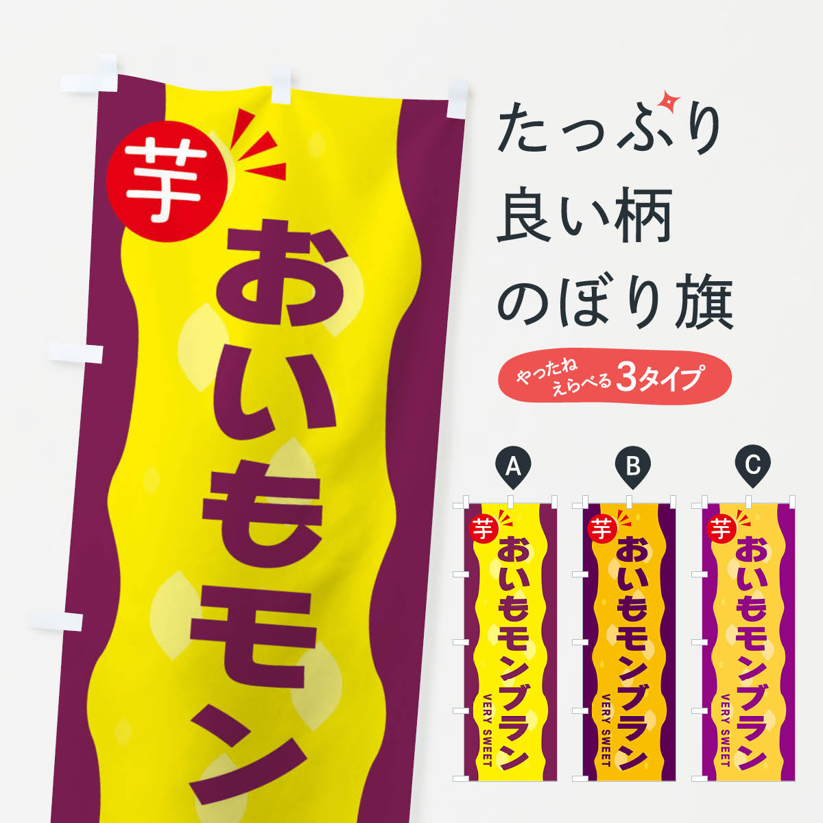 【ネコポス送料360】 のぼり旗 おいもモンブラン・お芋のぼり 341Y ケーキ グッズプロ 【名入れできます+1017円】