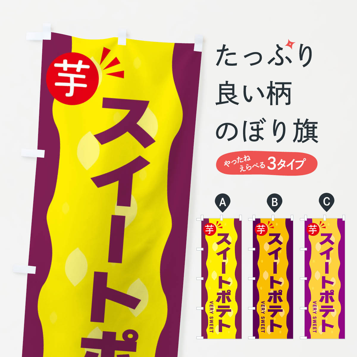 【ネコポス送料360】 のぼり旗 スイートポテトのぼり 341J スイーツ グッズプロ 【名入れできます+1017..