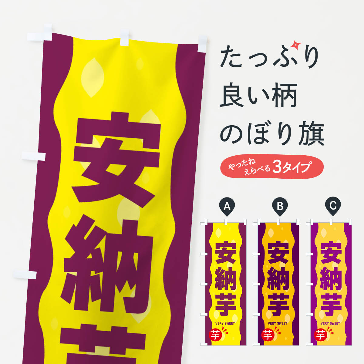 【ネコポス送料360】 のぼり旗 安納芋・やきいも・焼き芋のぼり 3418 野菜 グッズプロ グッズプロ