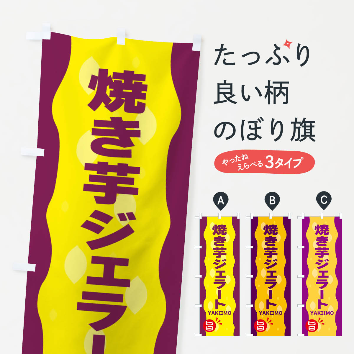 【ネコポス送料360】 のぼり旗 やきいもジェラート・焼き芋のぼり 3421 フローズン・スムージー グッズ..