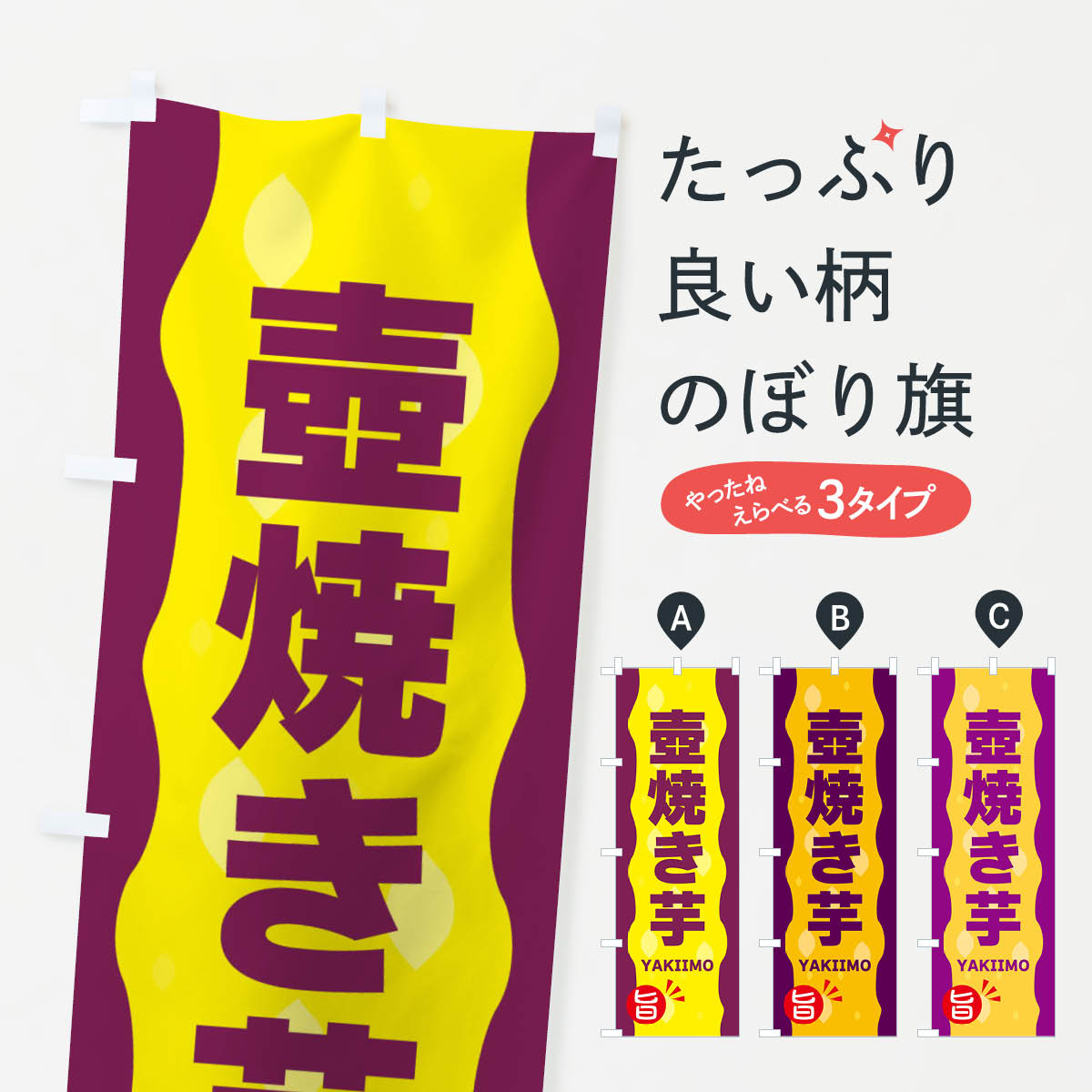 【ネコポス送料360】 のぼり旗 壺焼き芋・やきいものぼり 342F グッズプロ