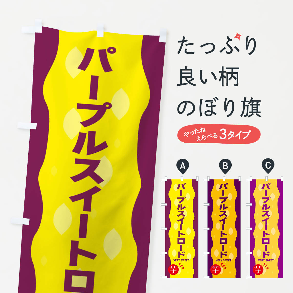 【ネコポス送料360】 のぼり旗 パープルスイートロード やきいも 焼き芋のぼり 342N グッズプロ