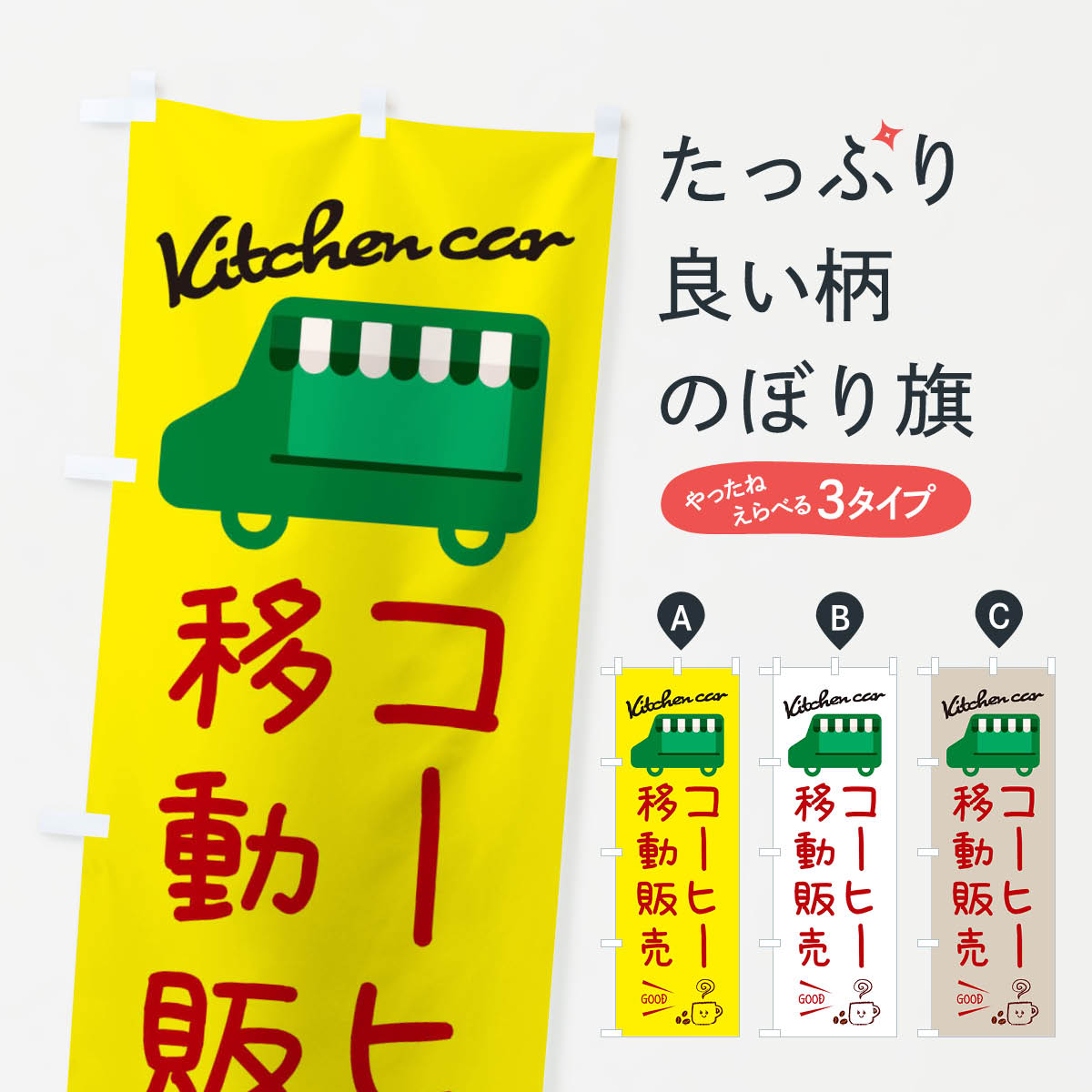 【全国送料360円】 のぼり旗 コーヒー移動販売・キッチンカーのぼり 343H グッズプロ