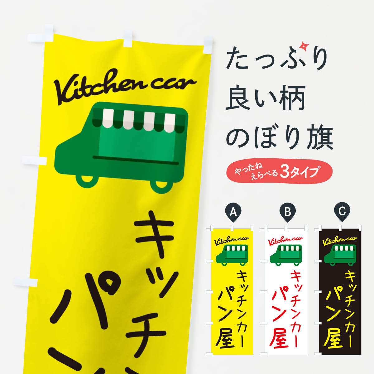 【ネコポス送料360】 のぼり旗 パン屋・キッチンカーのぼり 34FT グッズプロ 【名入れできます+1017円】