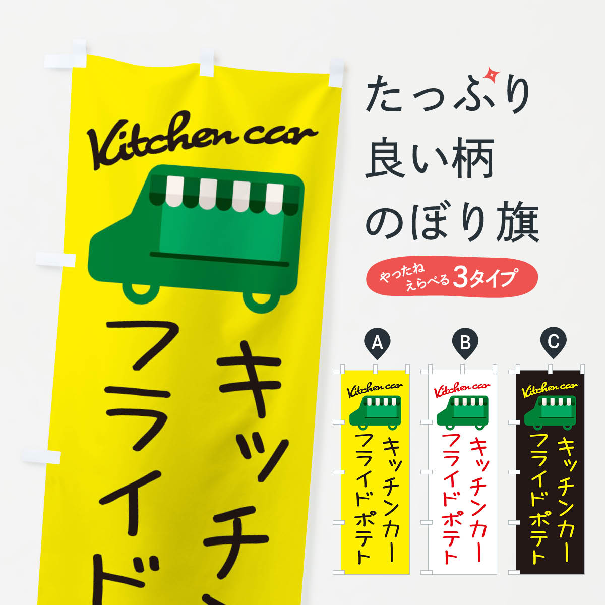 樂天商城 - 【全国送料360円】 のぼり旗 フライドポテト・キッチンカーのぼり 34F2 グッズプロ