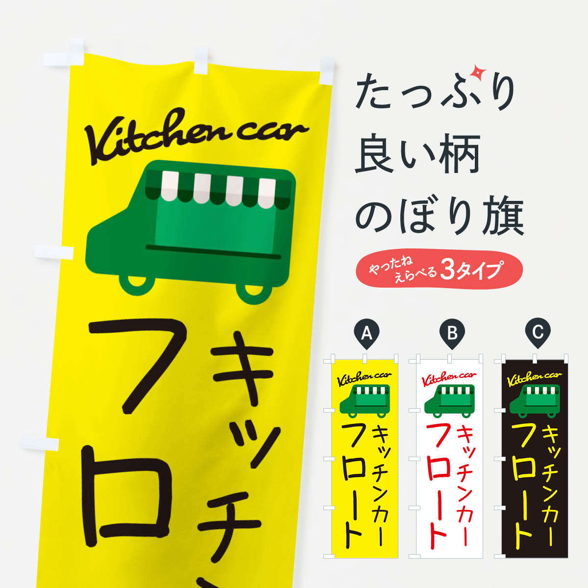乐天商城 - 【ネコポス送料360】 のぼり旗 フロート・キッチンカーのぼり 34FF 屋台飲み物 グッズプロ 【名入れできます+1017円】