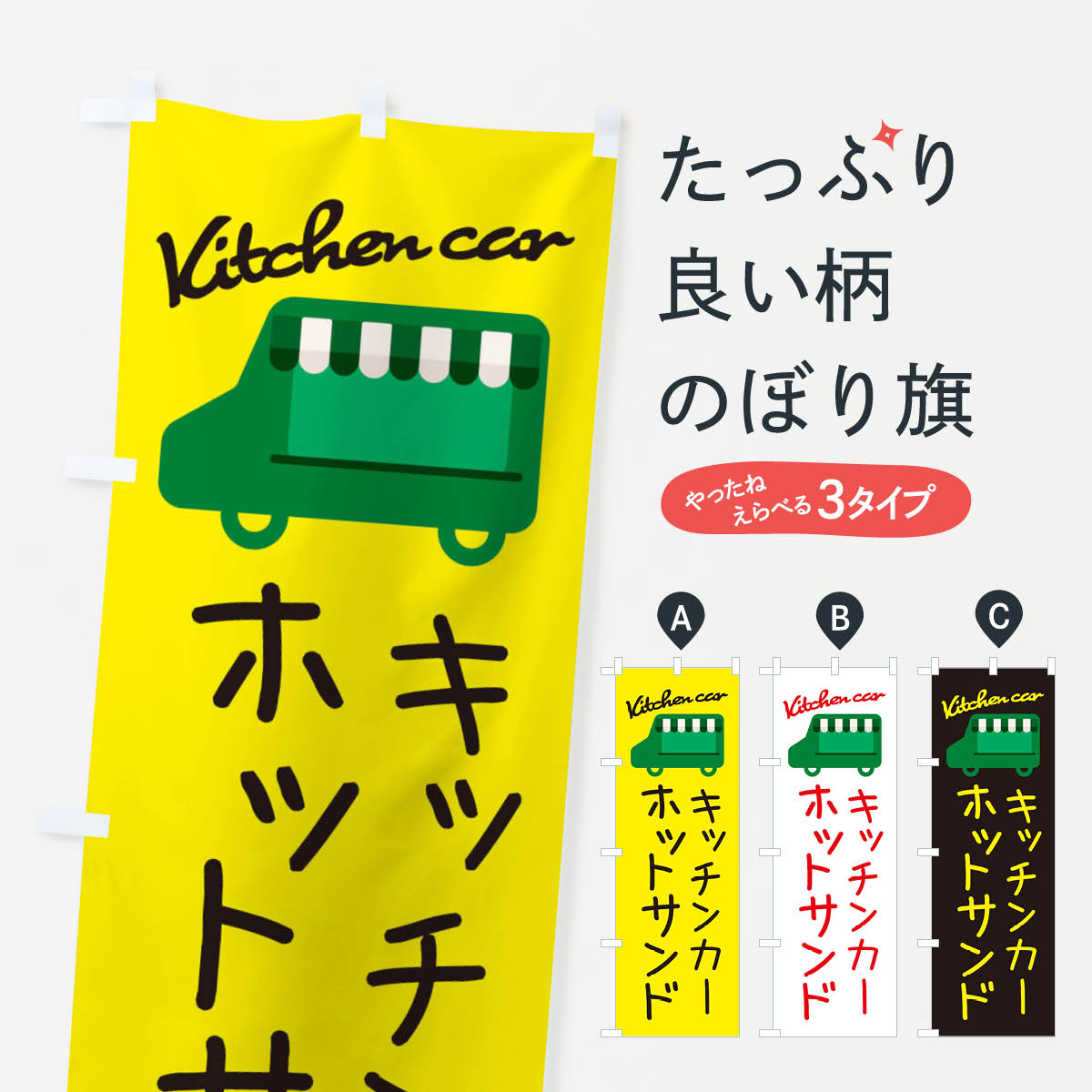 楽天グッズプロ【ネコポス送料360】 のぼり旗 ホットサンド・キッチンカーのぼり 34FX サンドイッチ グッズプロ グッズプロ