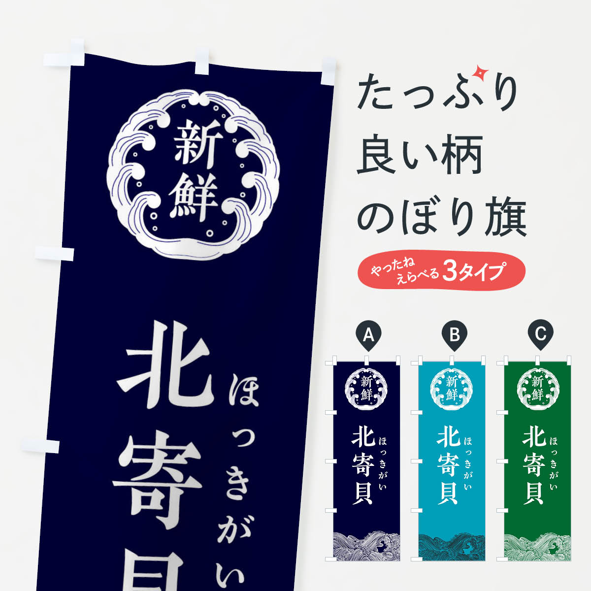 【ネコポス送料360】 のぼり旗 北寄貝・ほっきがい・鮮魚のぼり 34FU 魚介名 グッズプロ 【名入れできます+1017円】