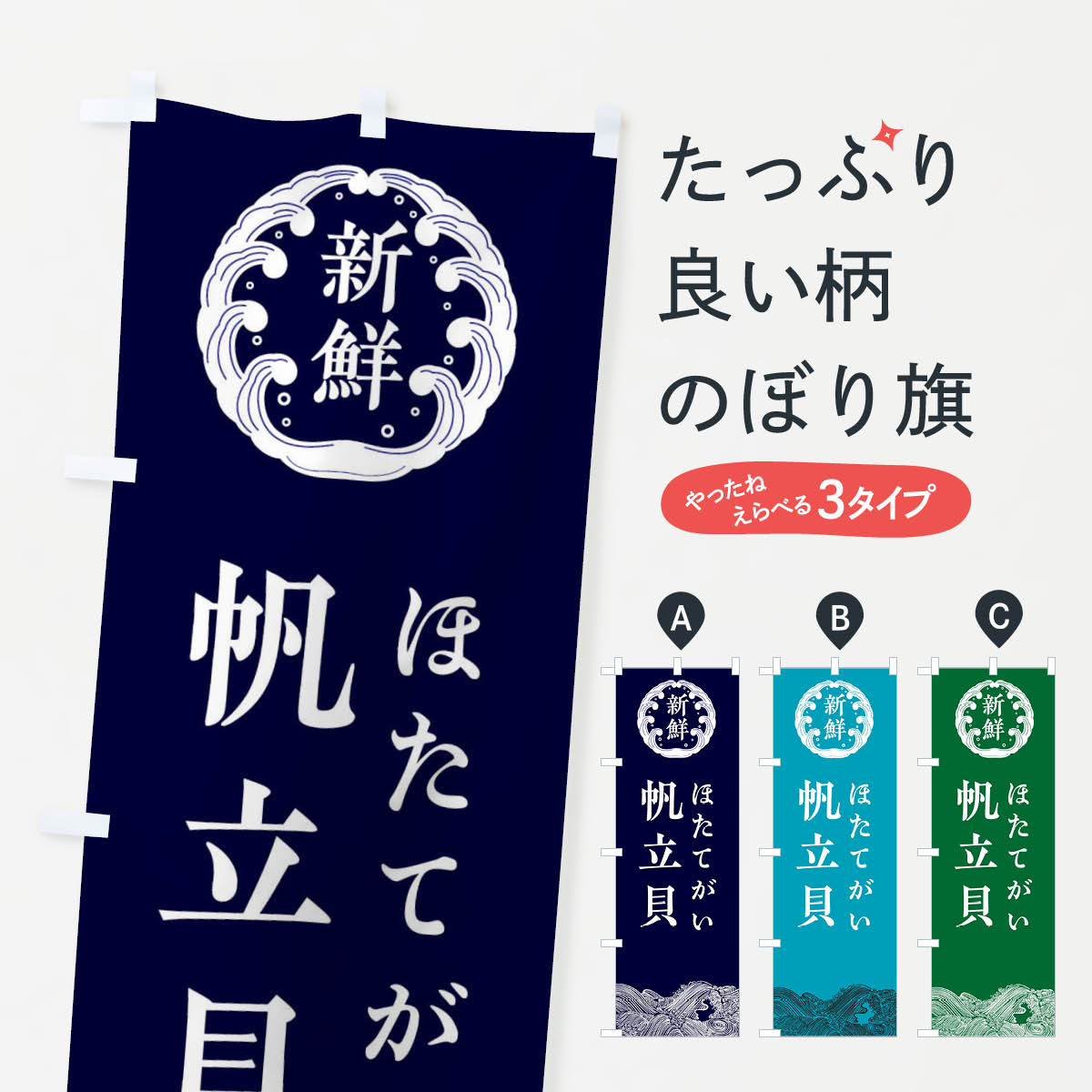 【ネコポス送料360】 のぼり旗 帆立貝・ほたてがい・鮮魚のぼり 344X 魚介名 グッズプロ 【名入れできます+1017円】