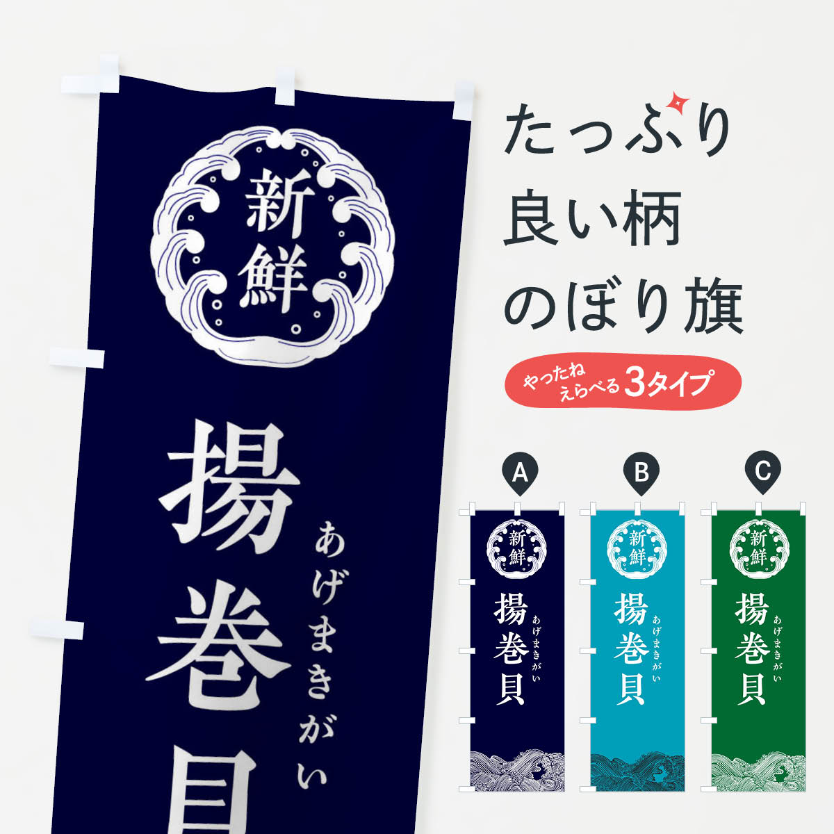【ネコポス送料360】 のぼり旗 揚巻貝・あげまきがい・鮮魚のぼり 3445 魚介名 グッズプロ 【名入れできます+1017円】