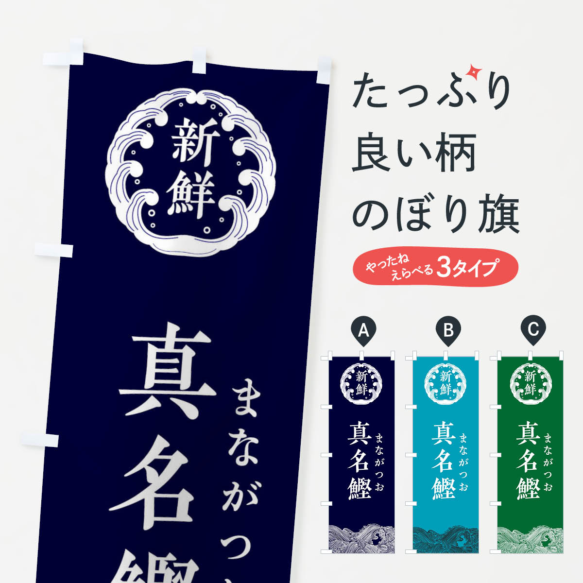 【ネコポス送料360】 のぼり旗 真名鰹・まながつお・鮮魚のぼり 34GX 魚介名 グッズプロ 【名入れできます+1017円】