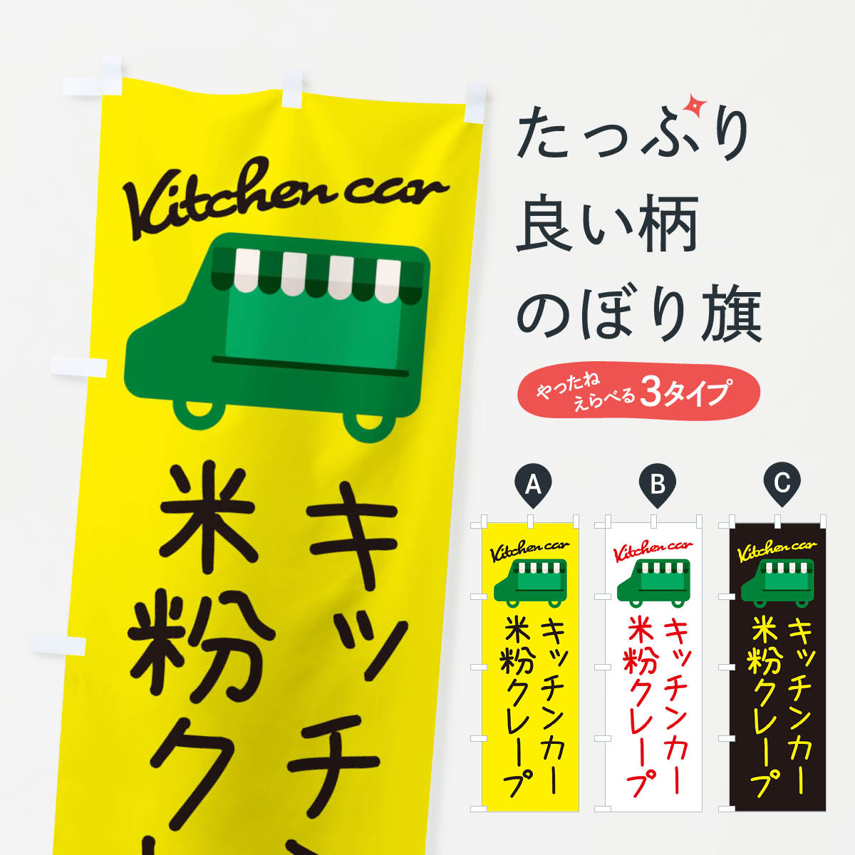 【ネコポス送料360】 のぼり旗 米粉クレープ・キッチンカーのぼり 34GW グッズプロ グッズプロ