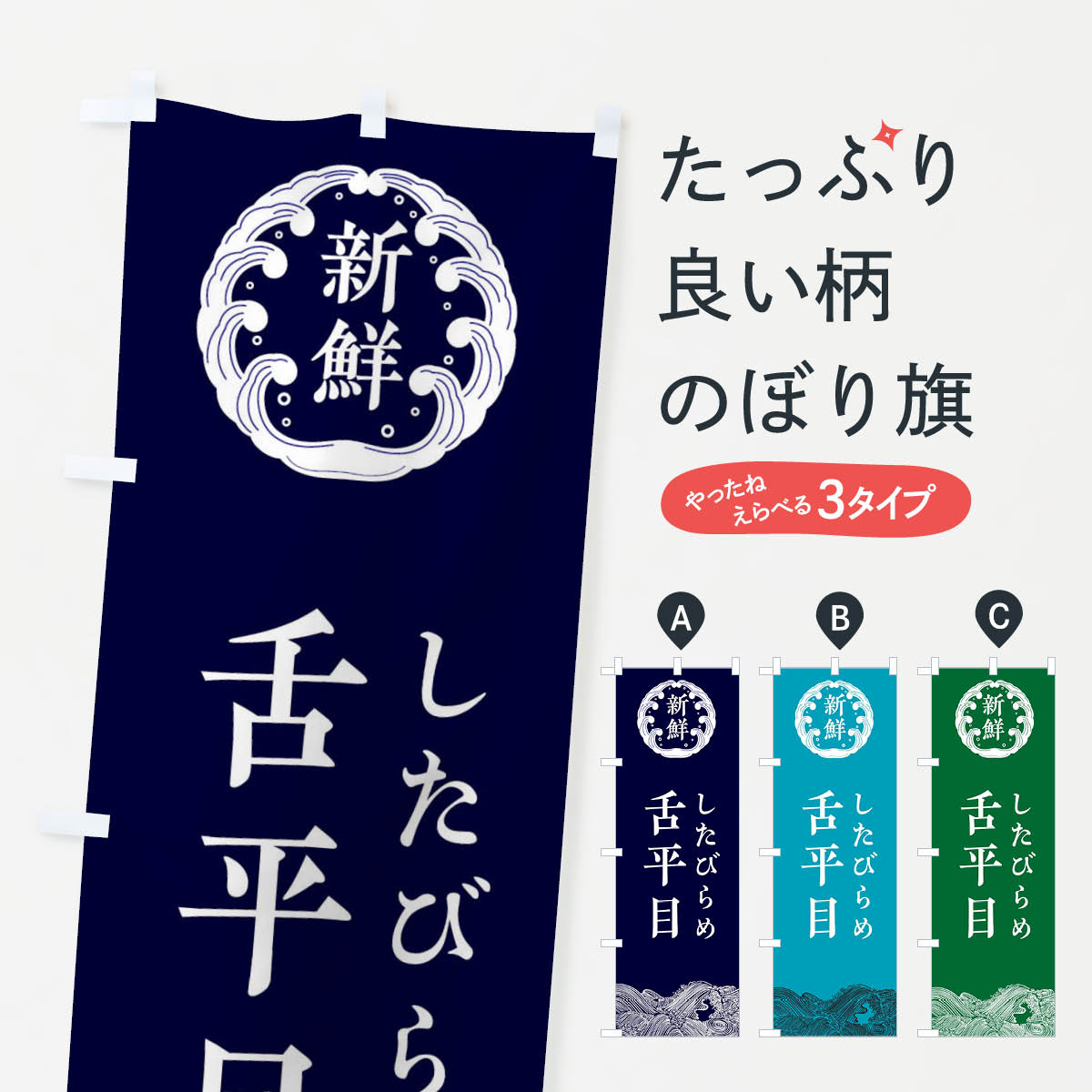 【ネコポス送料360】 のぼり旗 舌平目・したびらめ・鮮魚のぼり 34G9 魚介名 グッズプロ 【名入れできます+1017円】