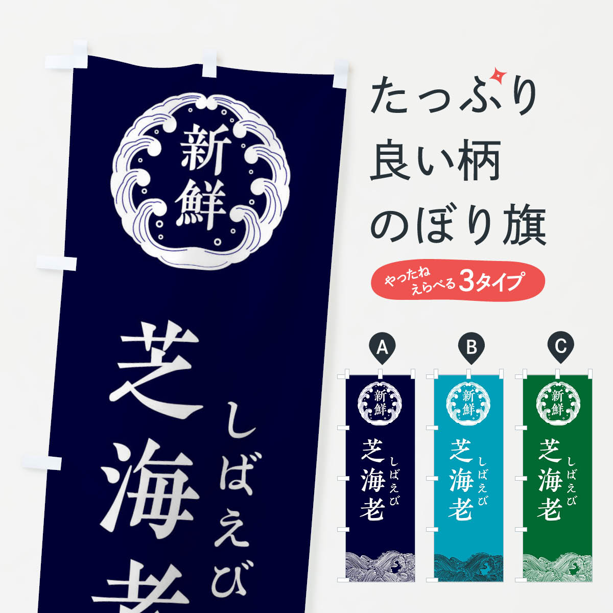 【ネコポス送料360】 のぼり旗 芝海老・しばえび・鮮魚のぼり 34GP 魚介名 グッズプロ 【名入れできます+1017円】
