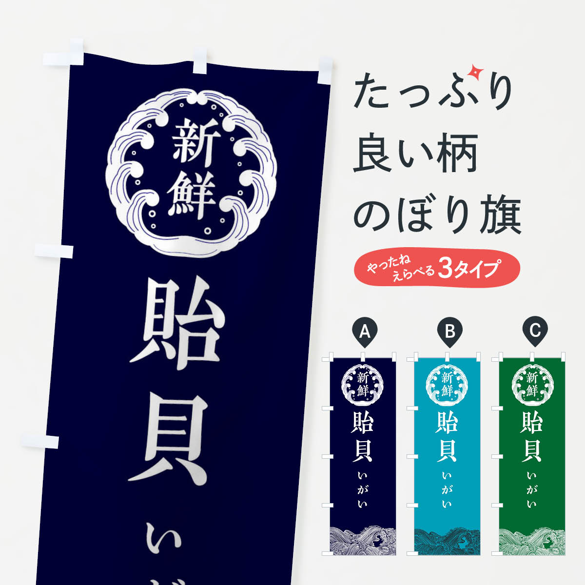 【ネコポス送料360】 のぼり旗 貽貝・いがい・鮮魚のぼり 34GU 魚介名 グッズプロ 【名入れできます+1017円】