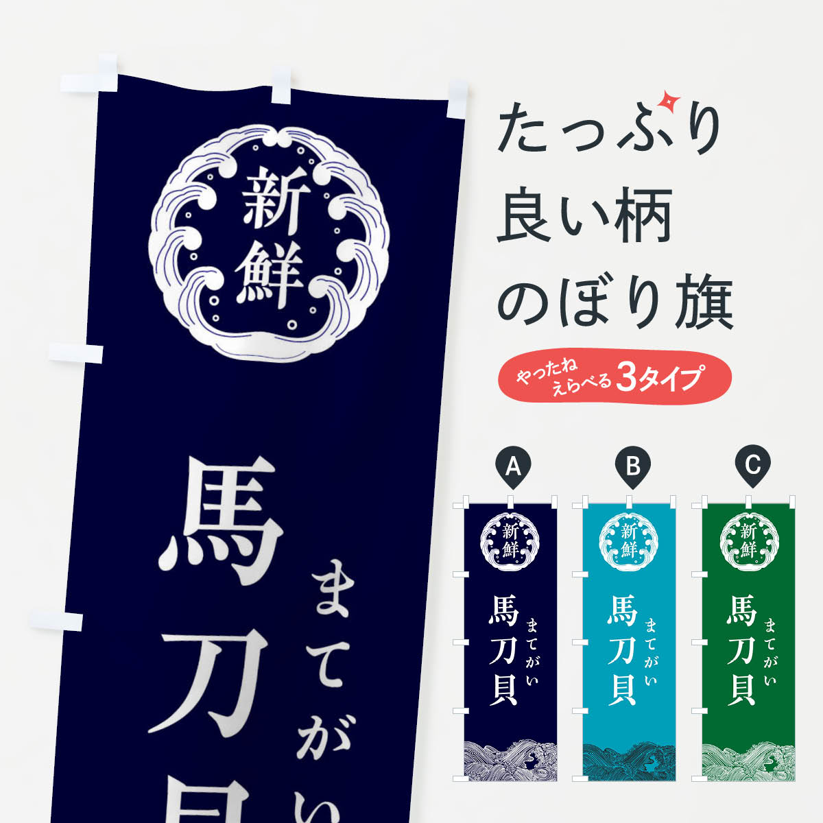 【ネコポス送料360】 のぼり旗 馬刀貝・まてがい・鮮魚のぼり 34AY 魚介名 グッズプロ 【名入れできます+1017円】