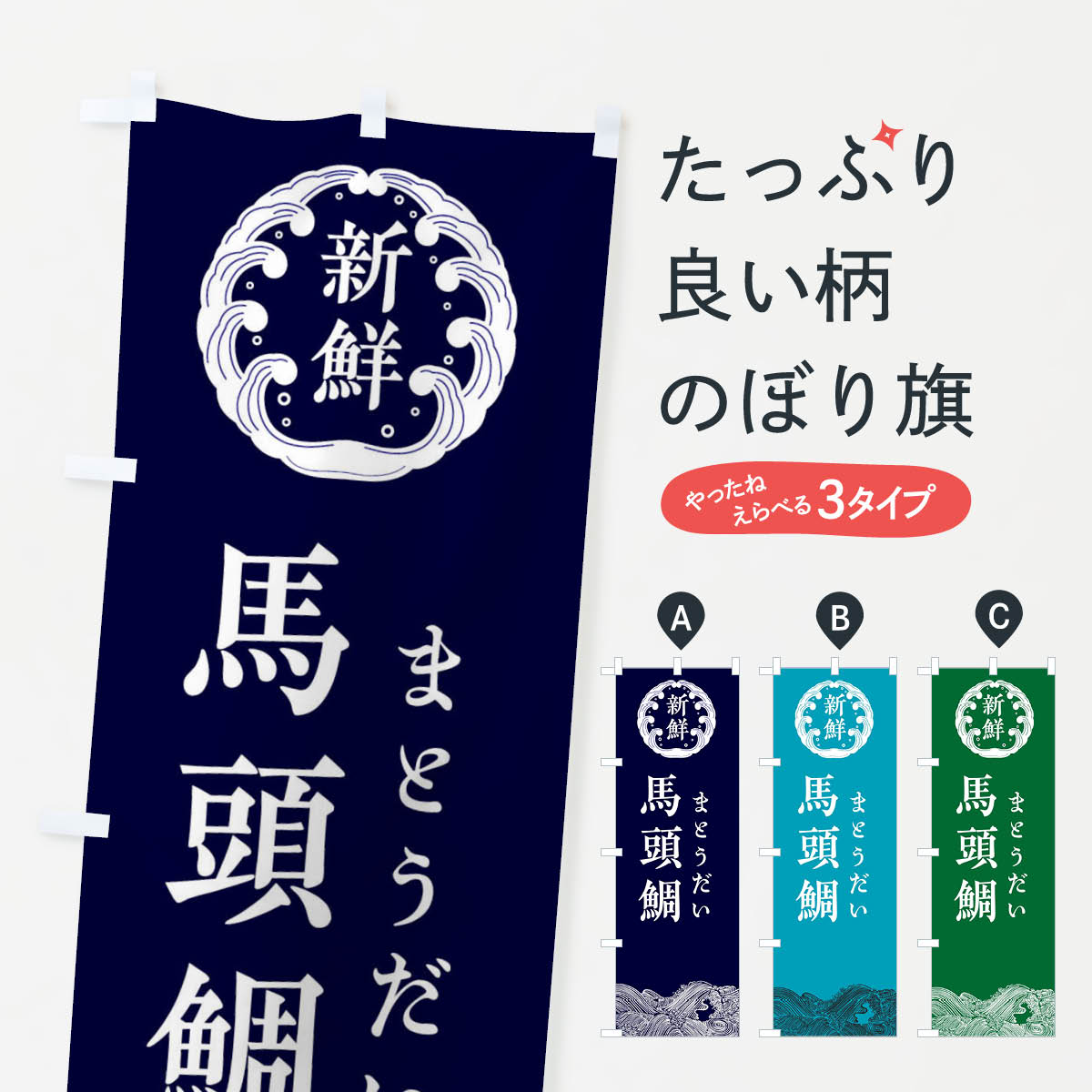 【ネコポス送料360】 のぼり旗 馬頭鯛・まとうだい・鮮魚のぼり 34A7 魚介名 グッズプロ 【名入れできます+1017円】