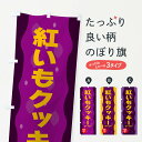 【ネコポス送料360】 のぼり旗 紅いもクッキー・紅芋のぼり 34AP 焼き菓子 グッズプロ